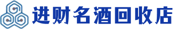 随州回收烟酒_随州回收烟酒公司_随州烟酒回收_随州进财烟酒回收店